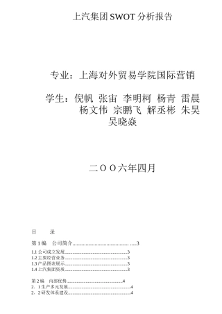 上汽集团SWOT分析报告(DOC 14)