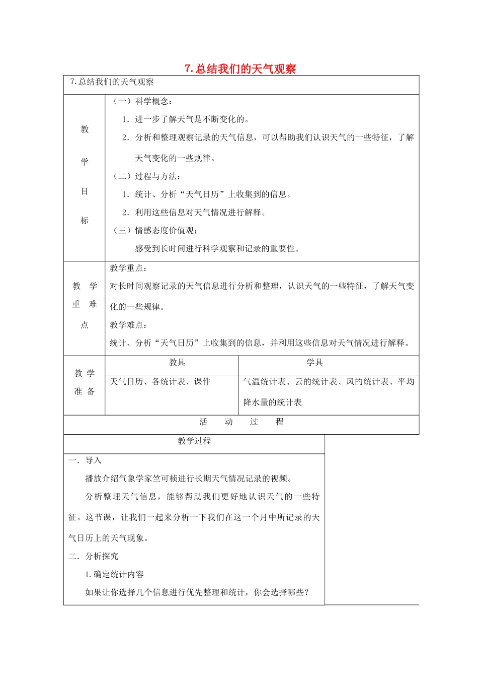 四年级科学上册 天气 7 总结我们的天气观察教案 教科版-教科版小学四年级上册自然科学教案_第1页