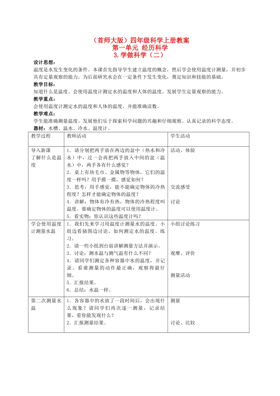 四年级科学上册 学做科学（一） 2教案 首师大版_第1页