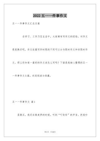 2024五一一件事作文_18
