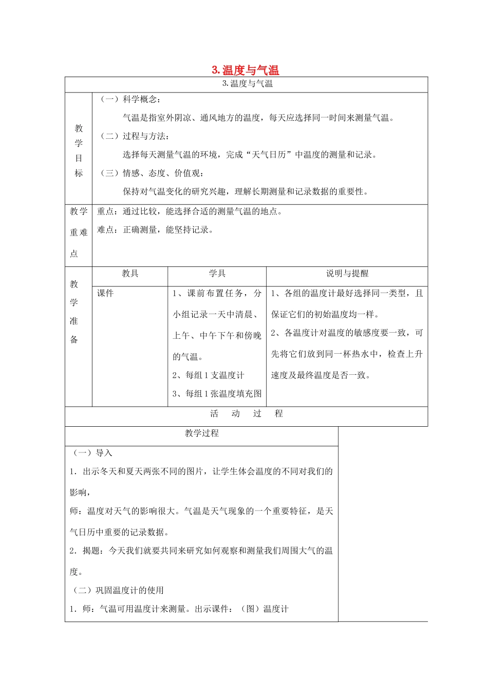 四年级科学上册 天气 3 温度与气温教案 教科版-教科版小学四年级上册自然科学教案_第1页