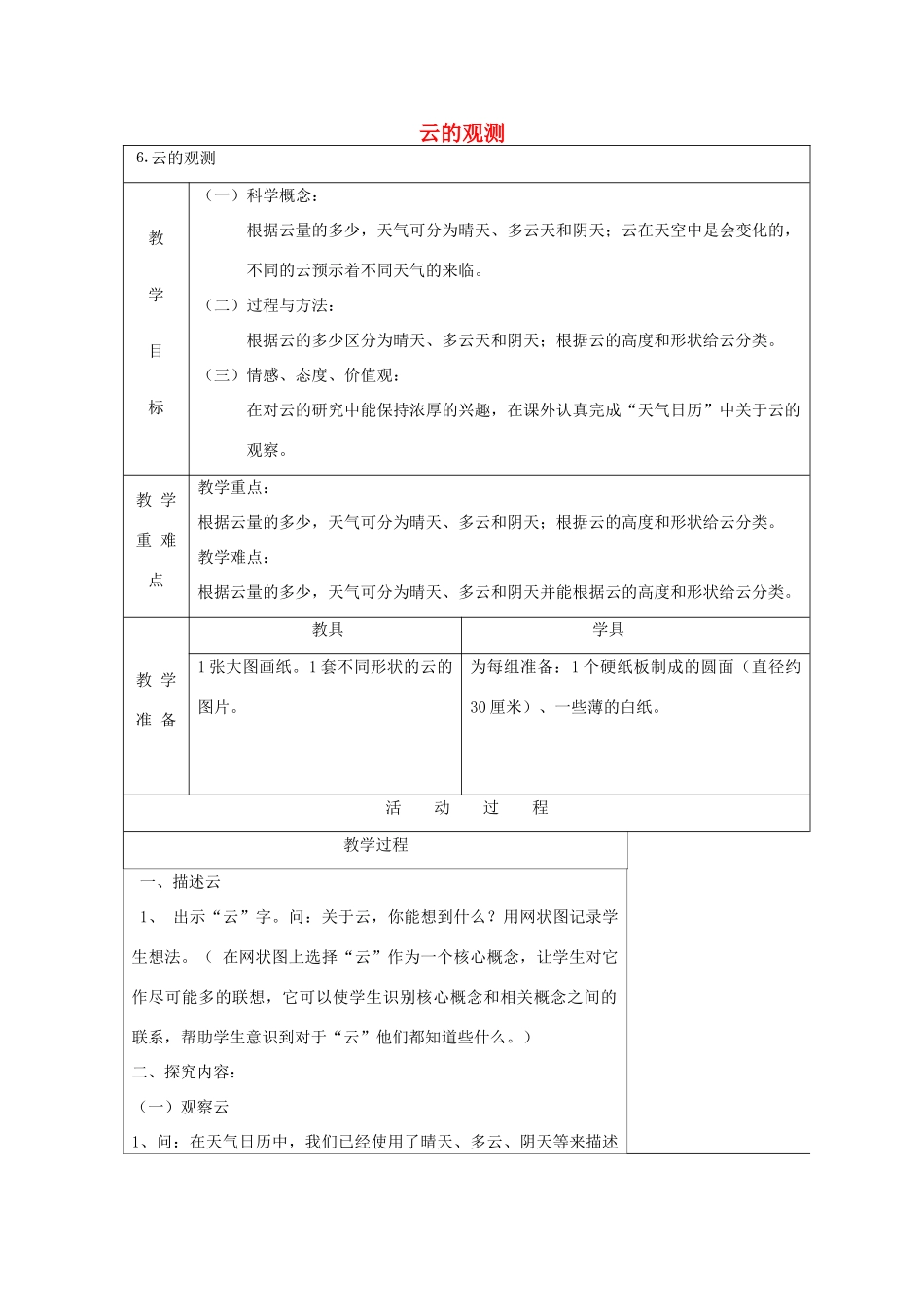 四年级科学上册 天气 6 云的观测教案 教科版-教科版小学四年级上册自然科学教案_第1页