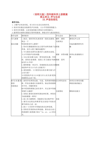 四年级科学上册 声音的变化教案 首师大版