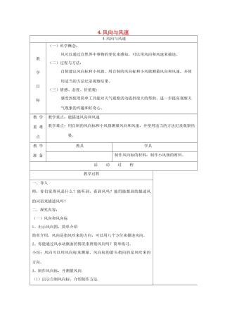 四年级科学上册 天气 4 风向与风速教案 教科版-教科版小学四年级上册自然科学教案