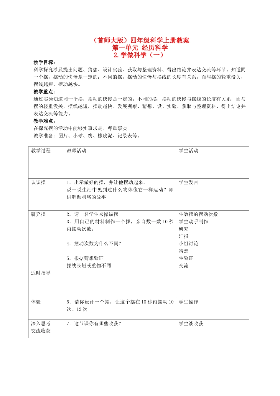 四年级科学上册 学做科学（一） 1教案 首师大版_第1页