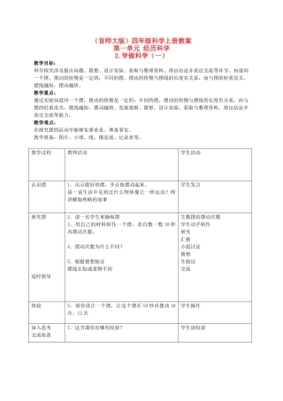 四年级科学上册 学做科学（一） 1教案 首师大版