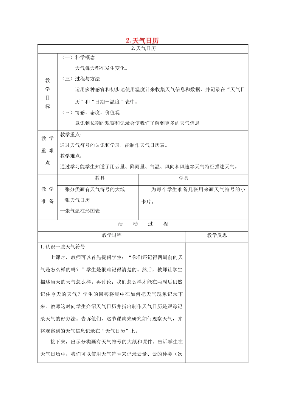 四年级科学上册 天气 2 天气日历教案 教科版-教科版小学四年级上册自然科学教案_第1页
