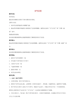 四年级科学上册 天气日历教案 教科版