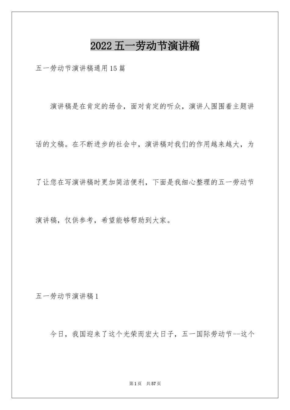 2024五一劳动节演讲稿_17_第1页