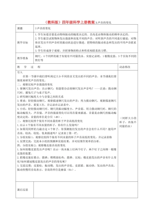 四年级科学上册 声音的变化教案 教科版