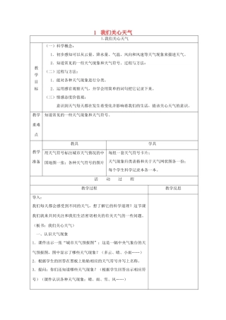 四年级科学上册 天气 1 我们关心天气教案 教科版-教科版小学四年级上册自然科学教案