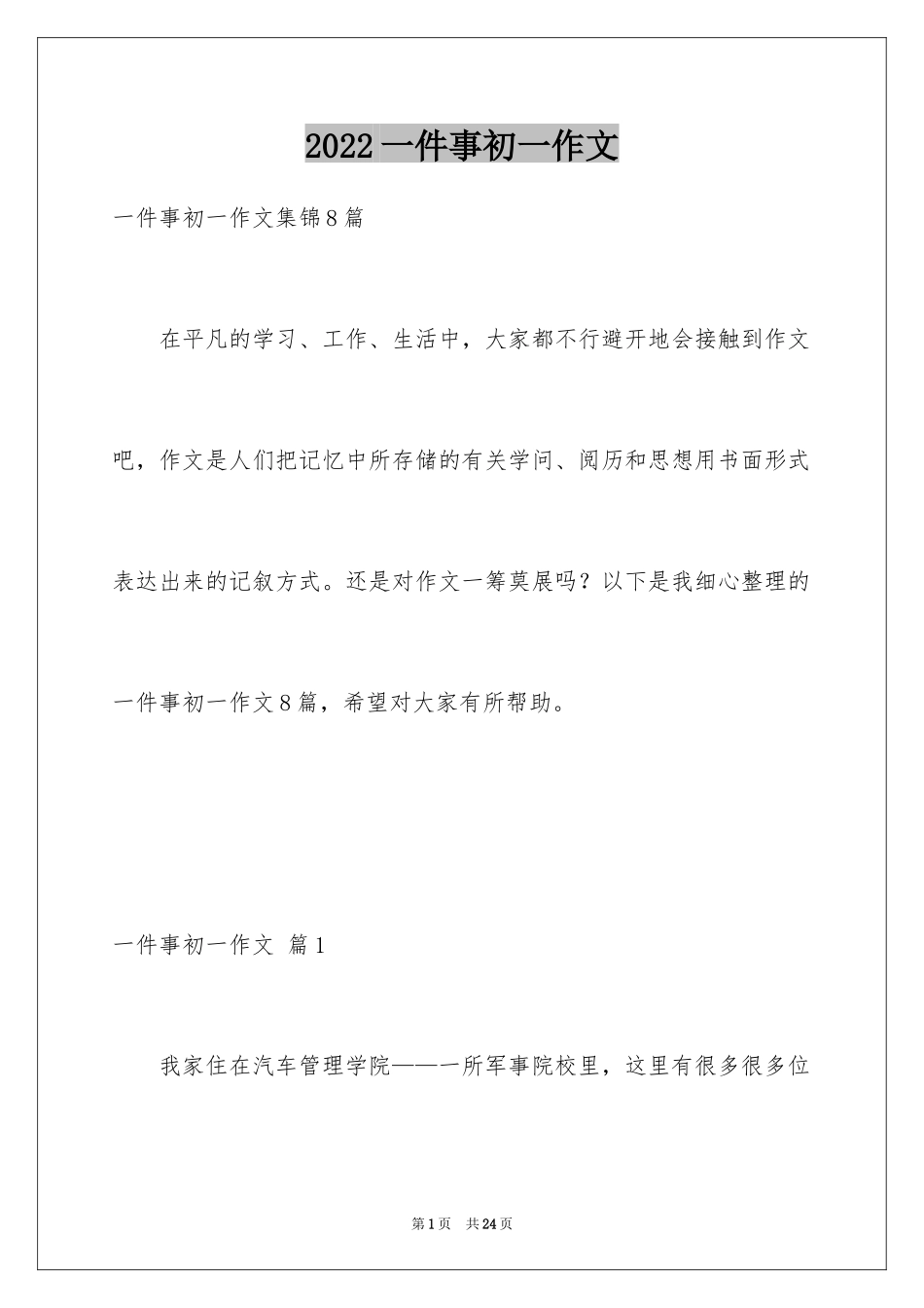 2024一件事初一作文_36_第1页