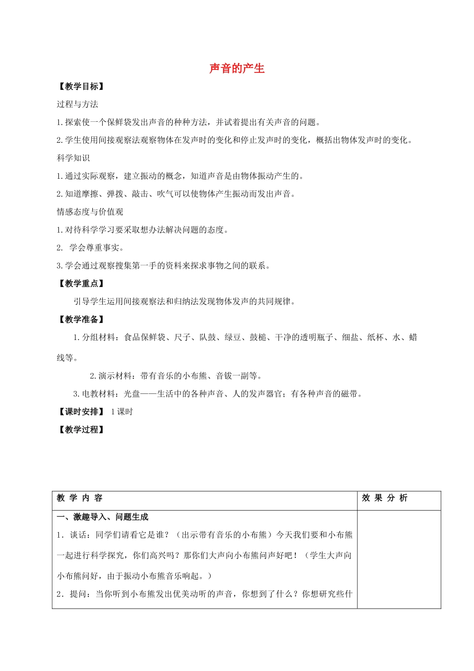 四年级科学上册 声音的产生教案（3） 苏教版_第1页