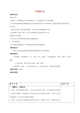 四年级科学上册 声音的产生教案（3） 苏教版