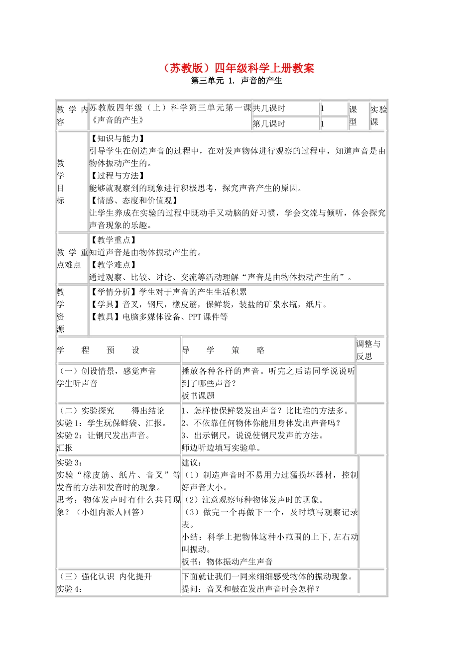 四年级科学上册 声音的产生教案（1） 苏教版_第1页