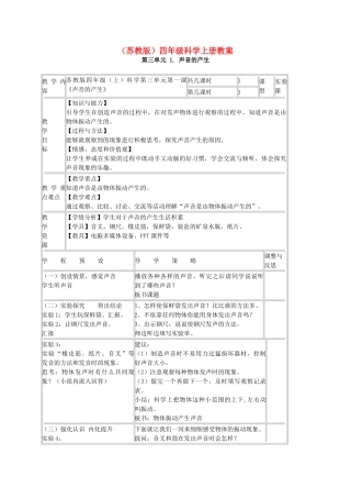 四年级科学上册 声音的产生教案（1） 苏教版