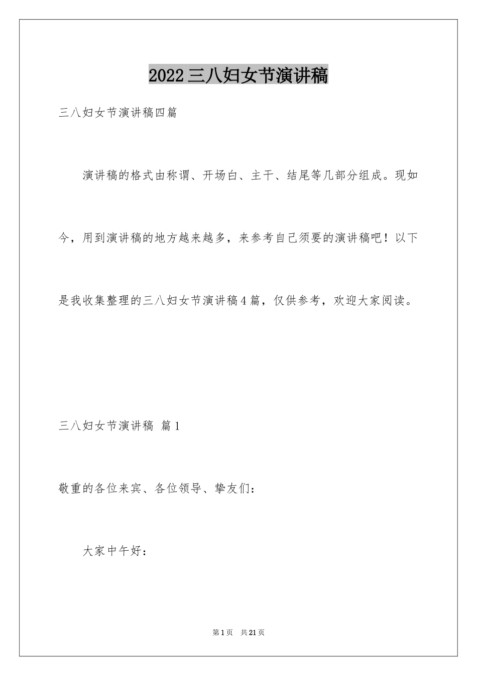 2024三八妇女节演讲稿_230_第1页