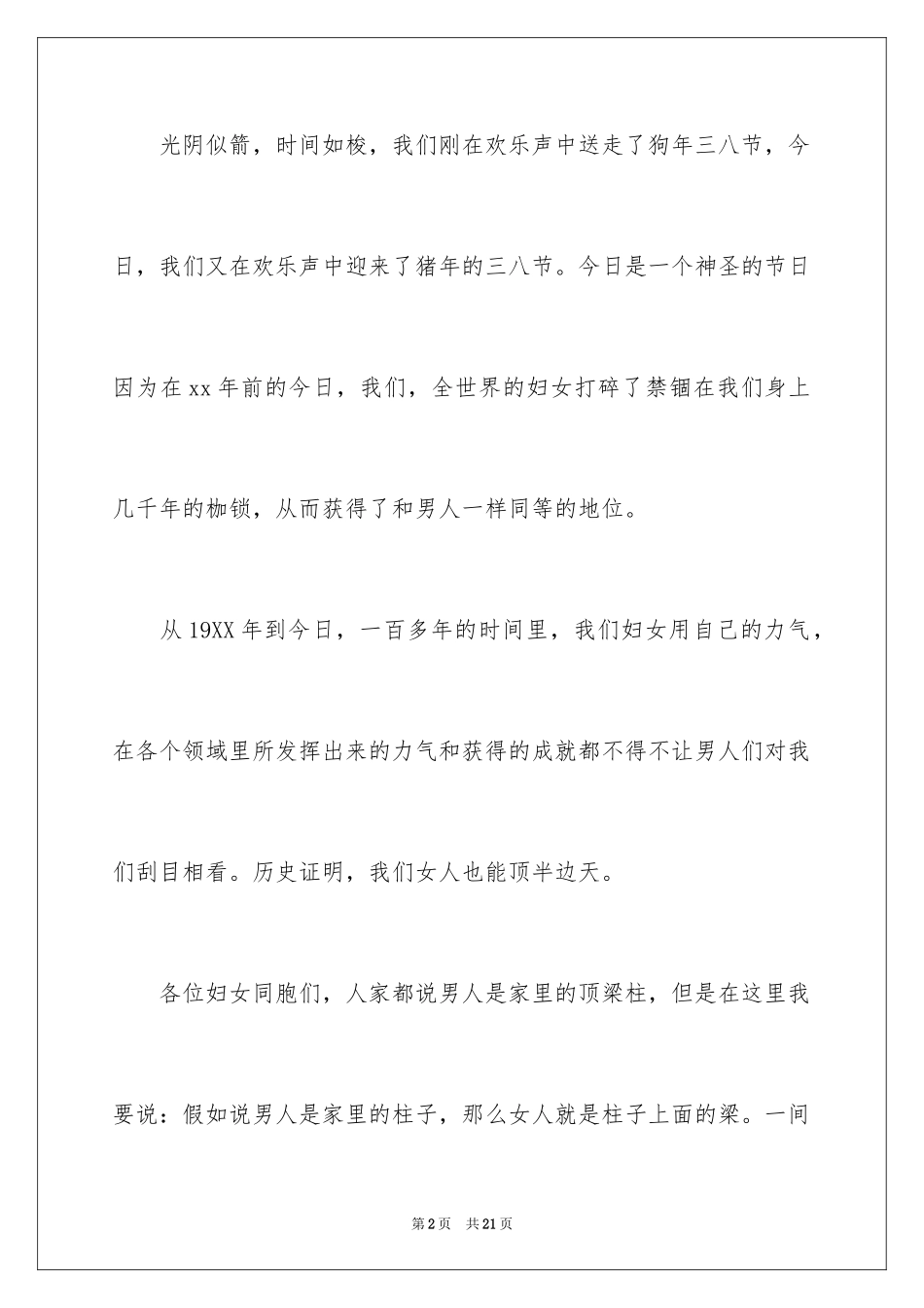 2024三八妇女节演讲稿_230_第2页