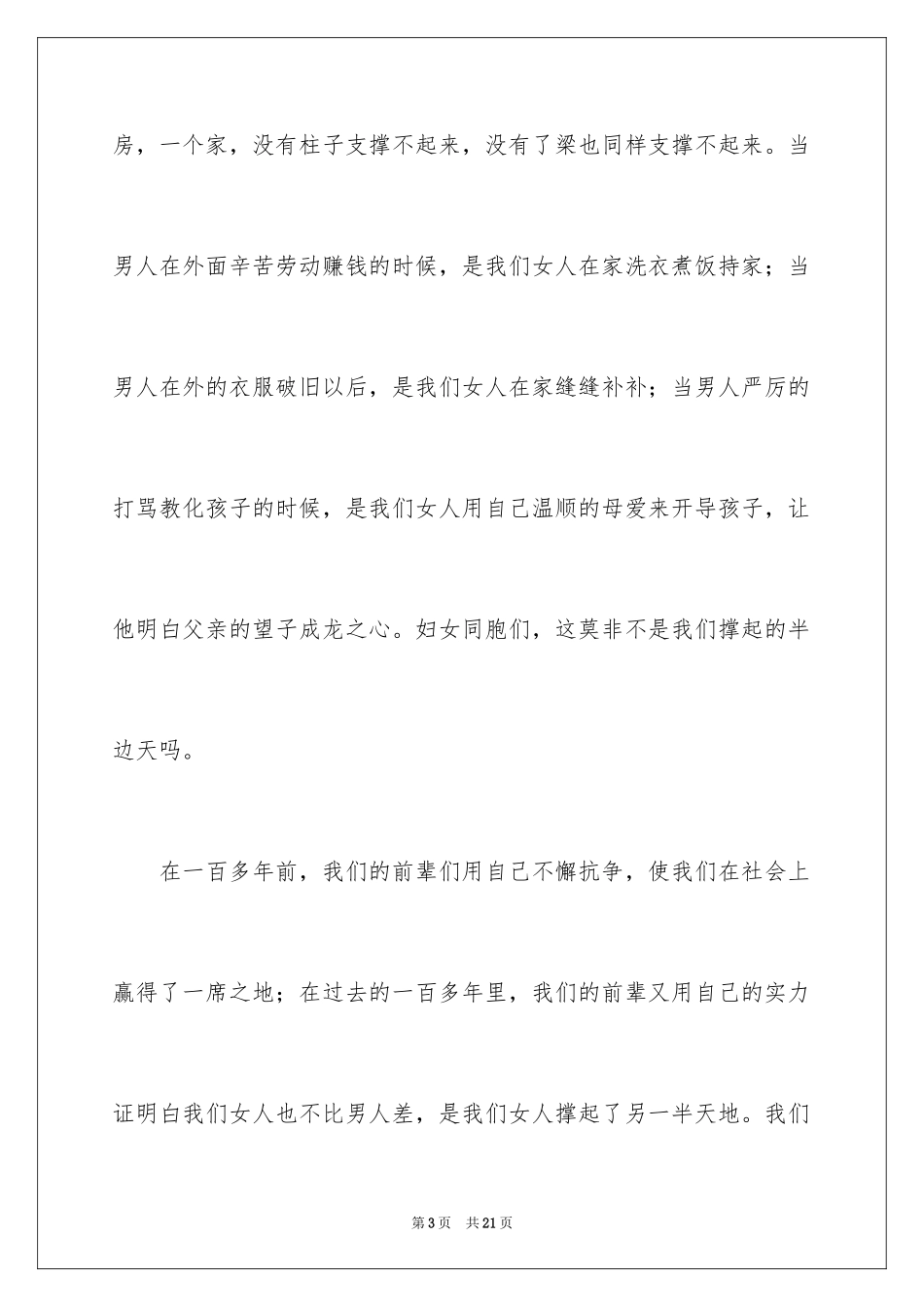 2024三八妇女节演讲稿_230_第3页