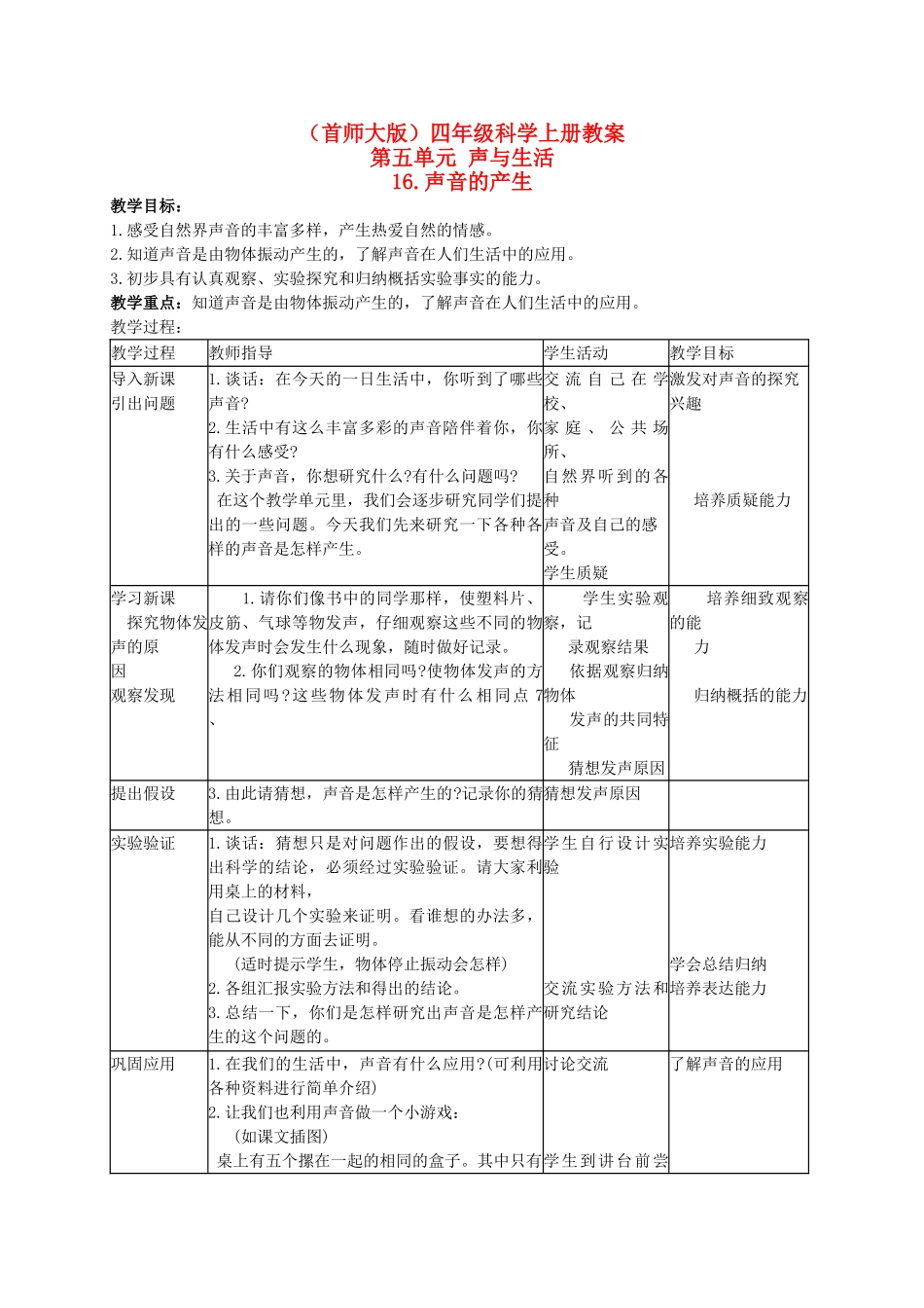四年级科学上册 声音的产生教案 首师大版_第1页