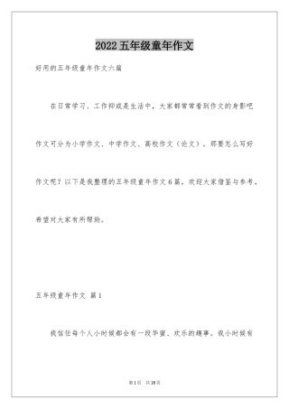 2024五年级童年作文_6