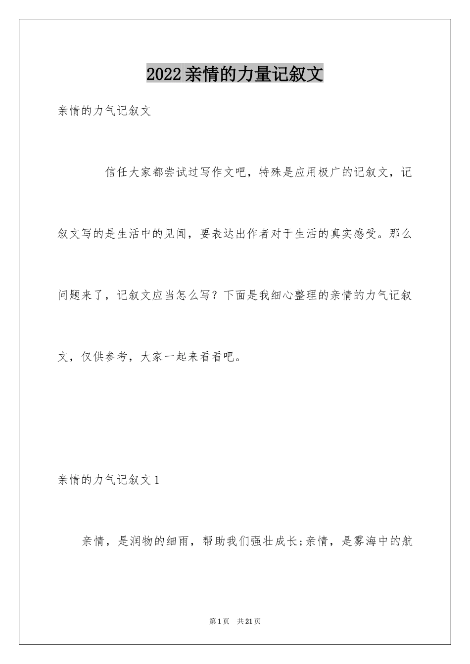 2024亲情的力量记叙文_1_第1页