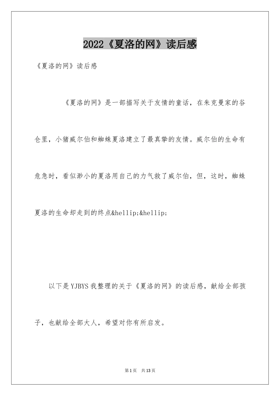 2024《夏洛的网》读后感_79_第1页