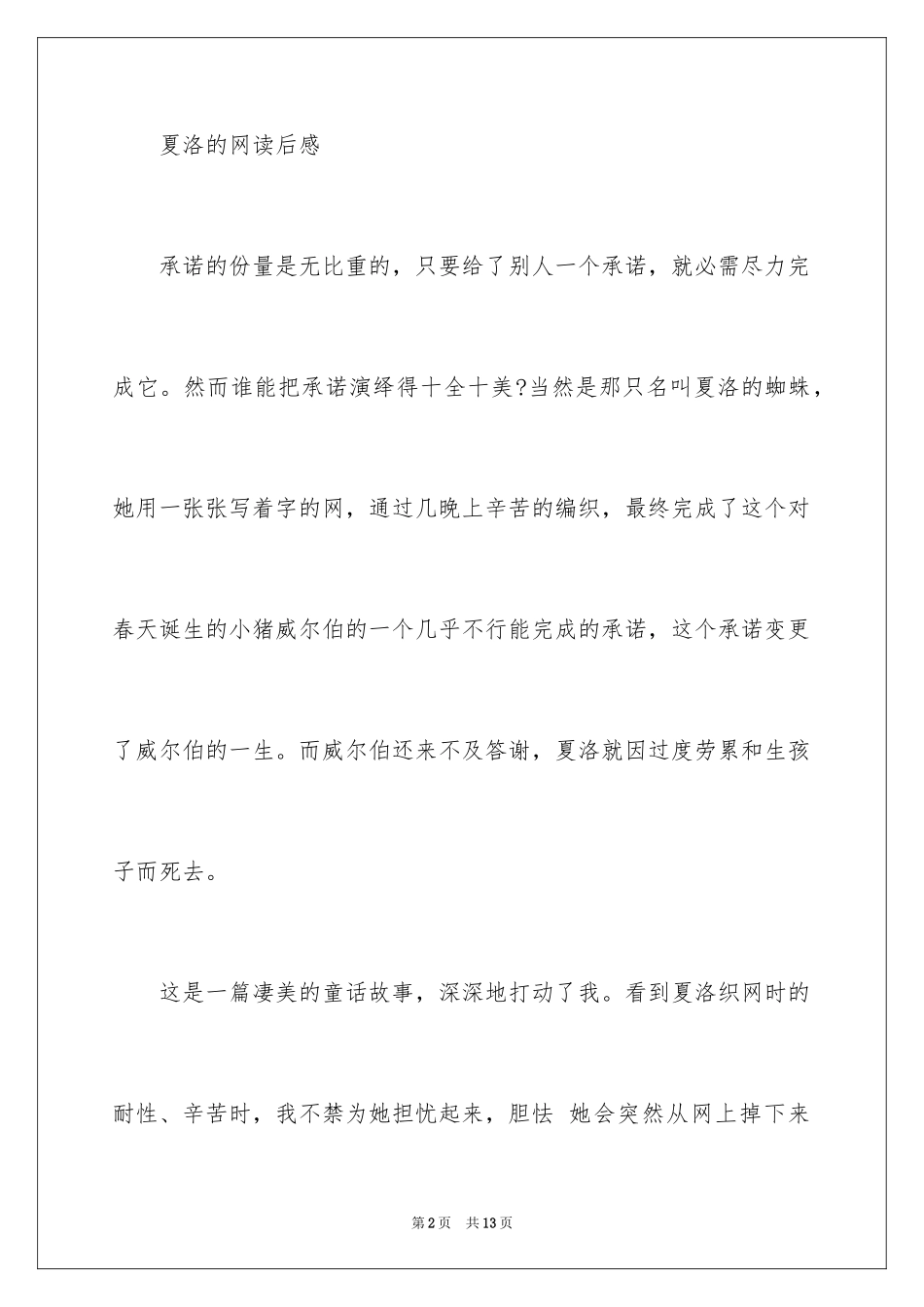 2024《夏洛的网》读后感_79_第2页