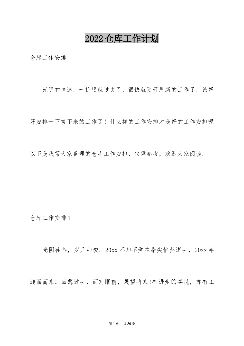 2024仓库工作计划_18_第1页