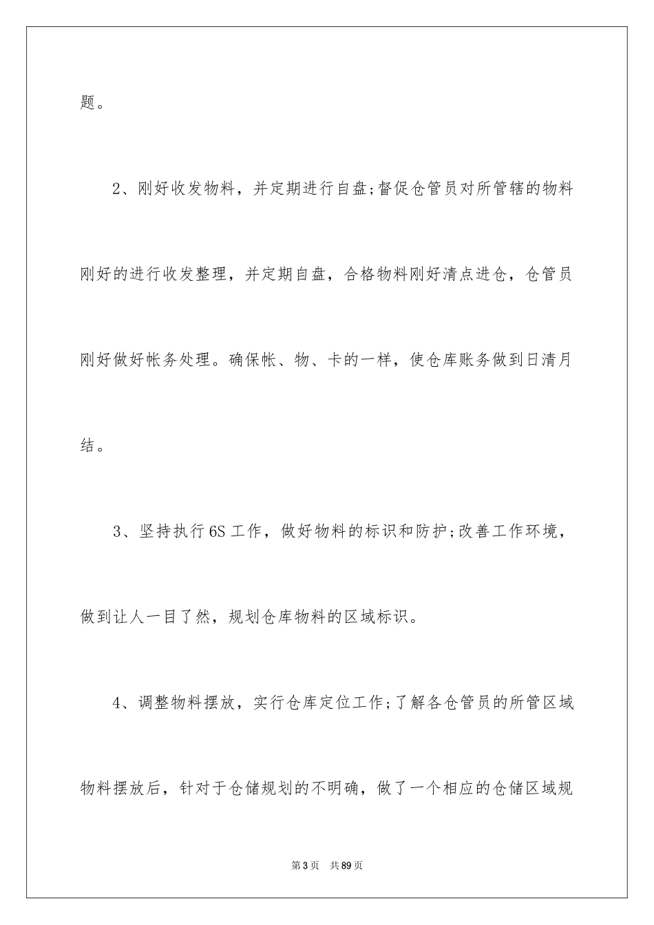 2024仓库工作计划_18_第3页