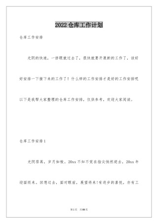 2024仓库工作计划_18