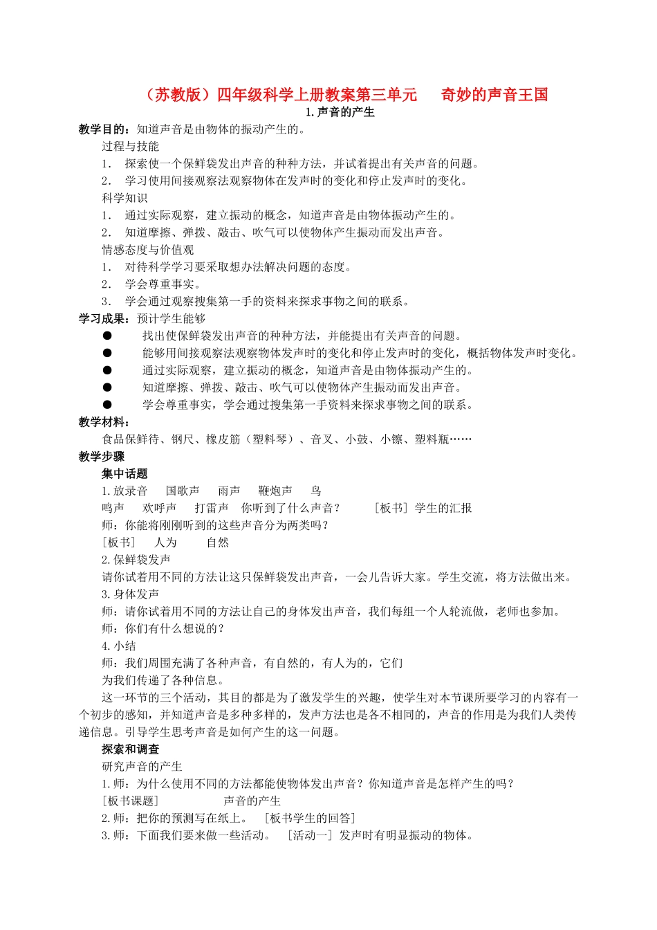 四年级科学上册 声音的产生教案（2） 苏教版_第1页