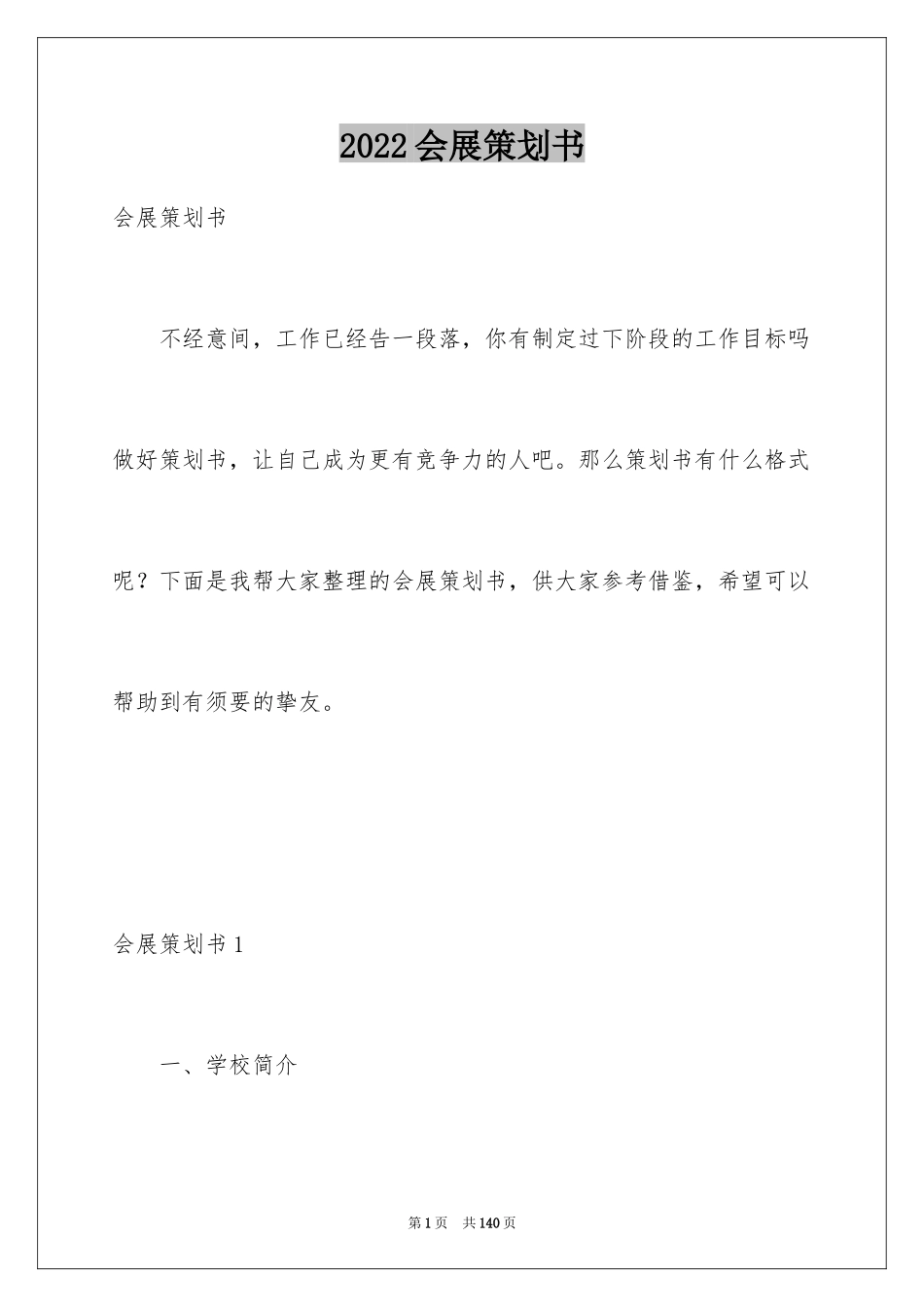 2024会展策划书_1_第1页