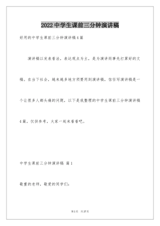 2024中学生课前三分钟演讲稿_68