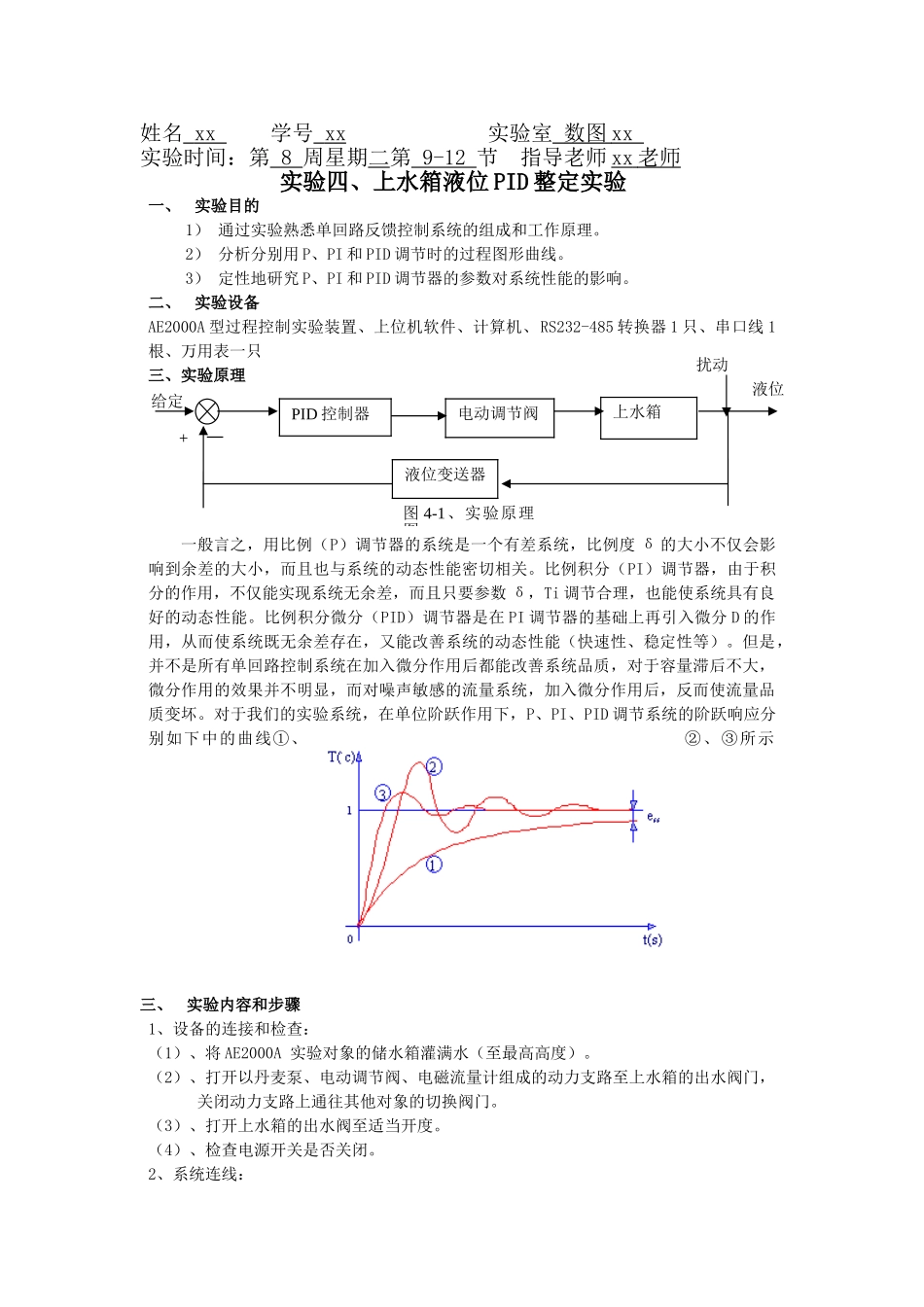 上水箱液位PID整定实验_第1页