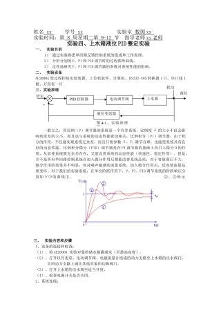上水箱液位PID整定实验