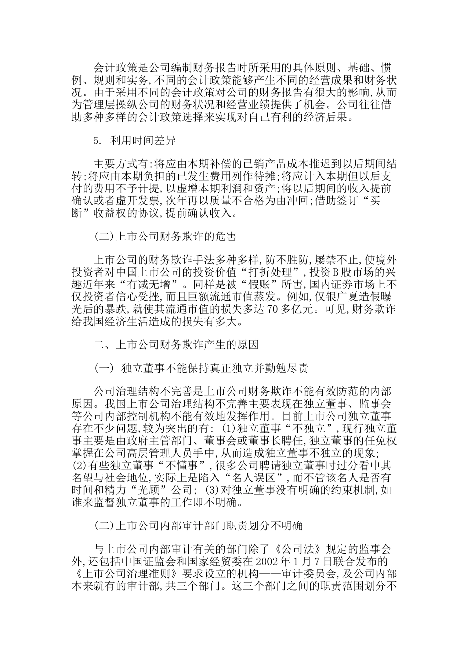 上市公司财务欺诈及其法律规制_第2页