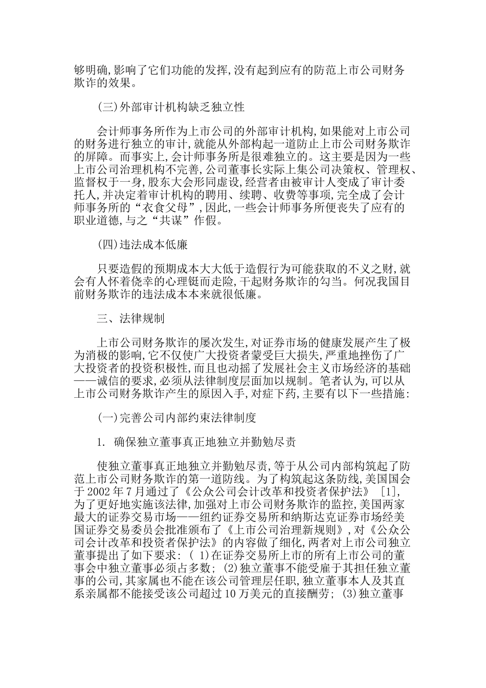 上市公司财务欺诈及其法律规制_第3页