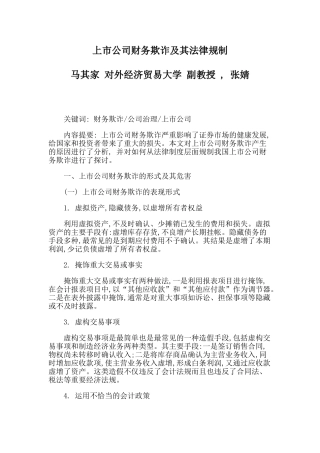 上市公司财务欺诈及其法律规制