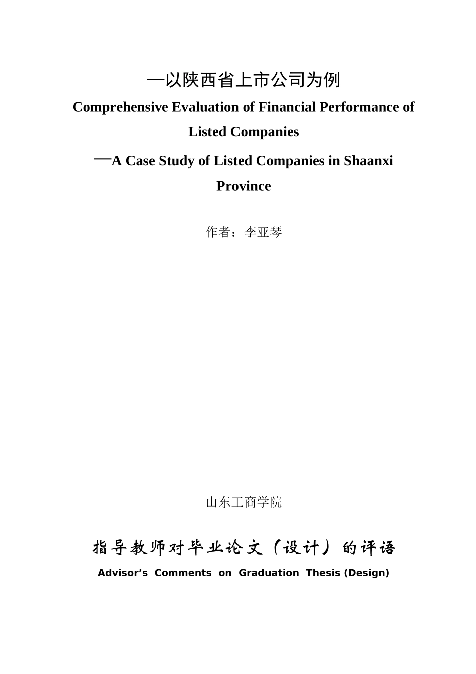上市公司财务绩效综合评价研究—以陕西省上市公司为例_第2页