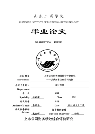 上市公司财务绩效综合评价研究—以陕西省上市公司为例