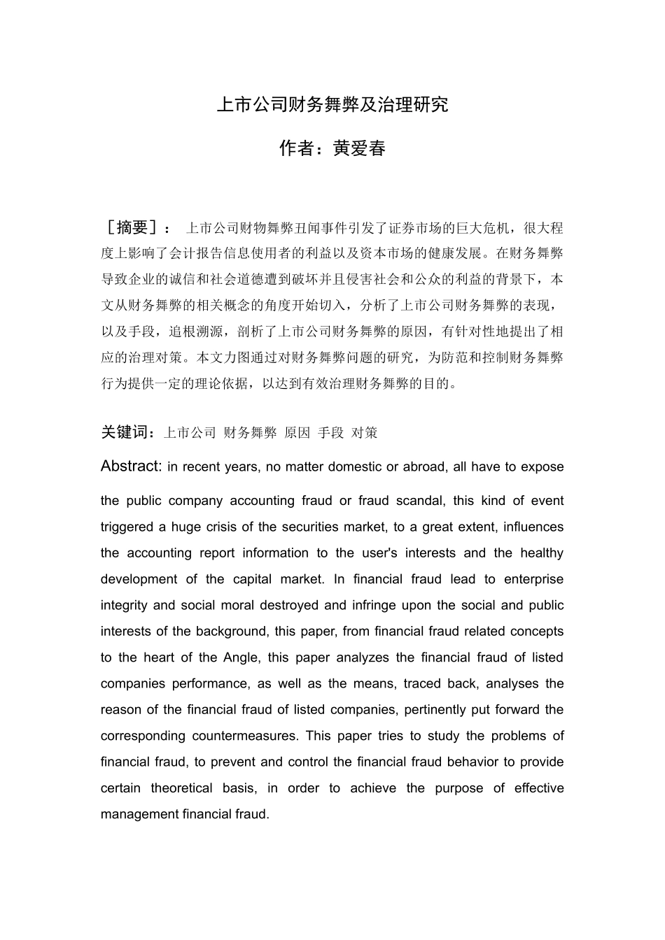 上市公司财务舞弊及治理研究_第1页