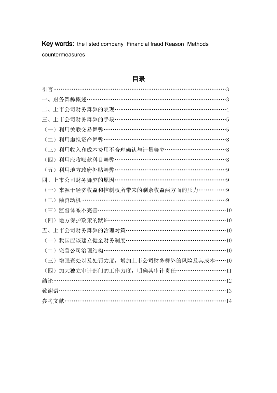 上市公司财务舞弊及治理研究_第2页