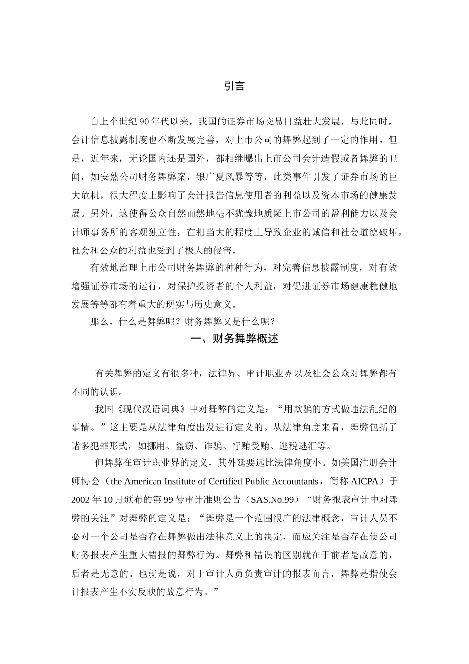 上市公司财务舞弊及治理研究_第3页