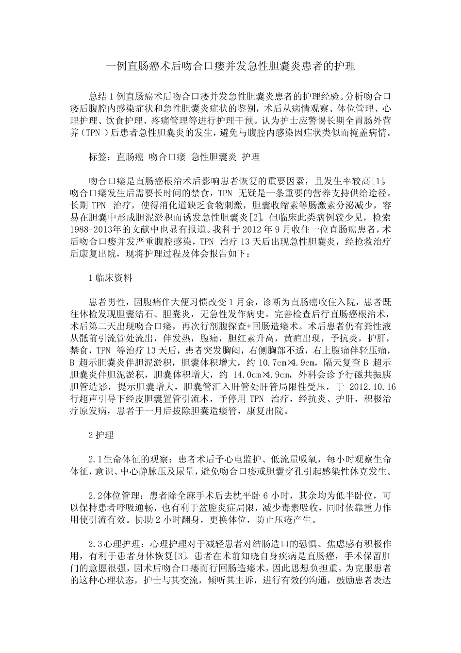 一例直肠癌术后吻合口瘘并发急性胆囊炎患者的护理 _第1页