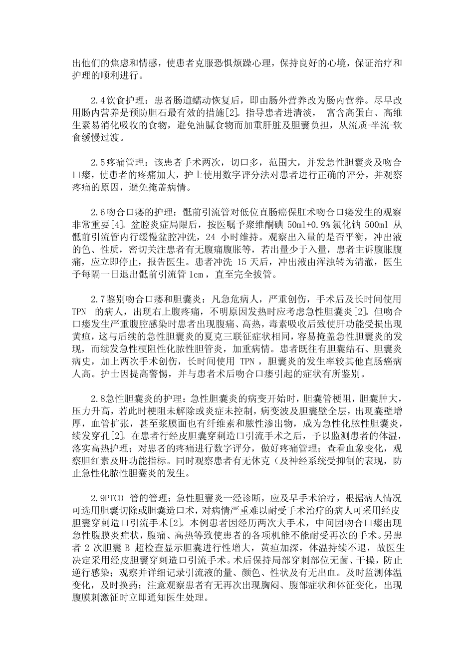 一例直肠癌术后吻合口瘘并发急性胆囊炎患者的护理 _第2页