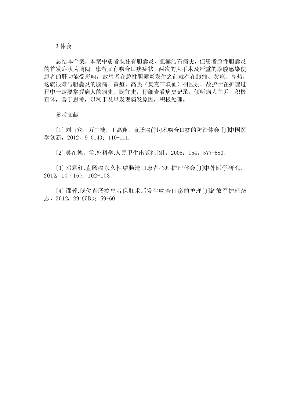 一例直肠癌术后吻合口瘘并发急性胆囊炎患者的护理 _第3页