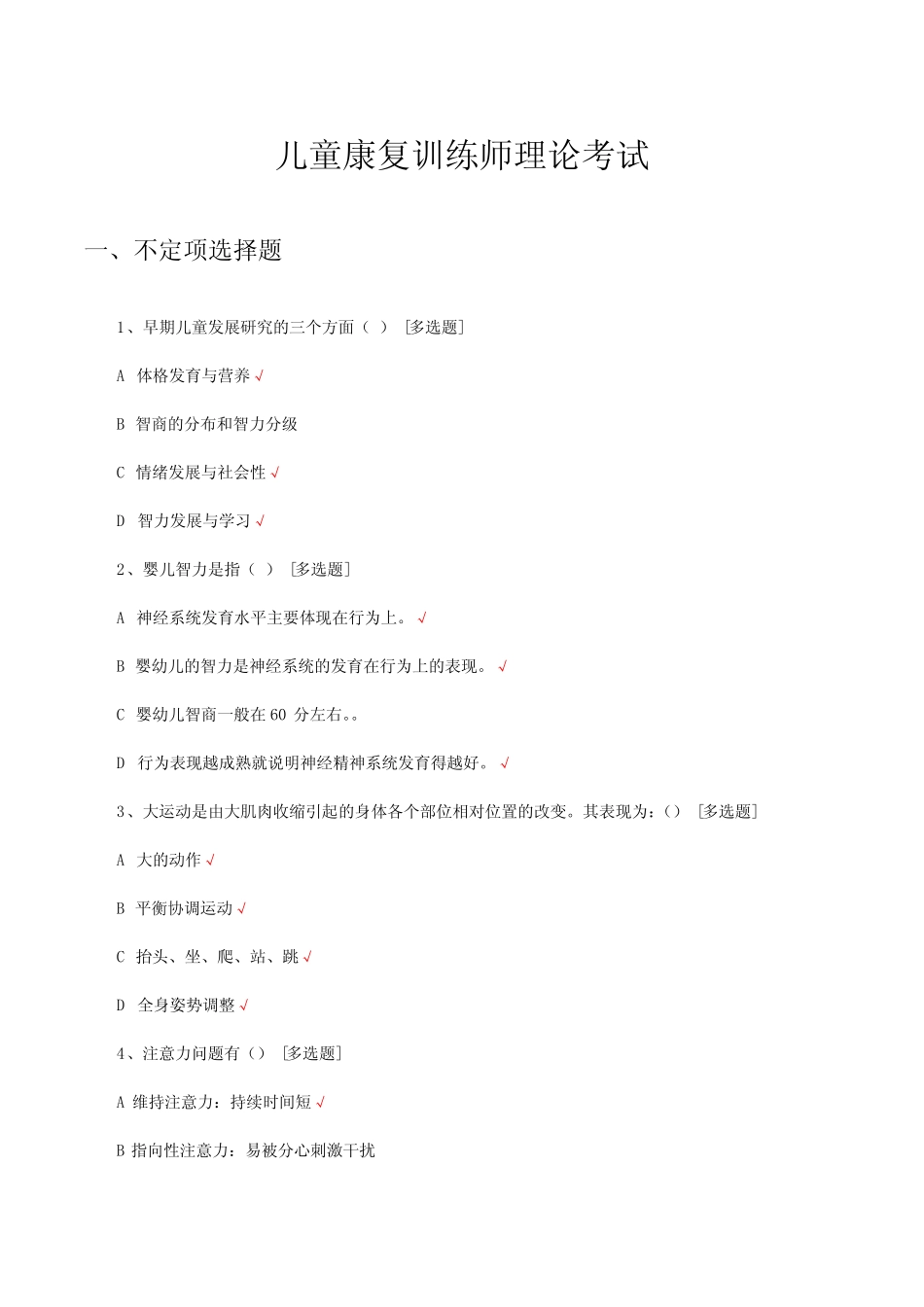 儿童康复训练师理论考试试题及答案 _第1页