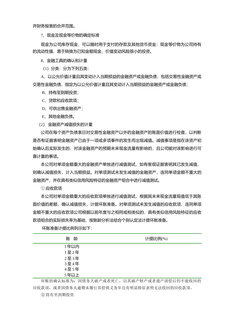 上市公司财务报表附注_第3页