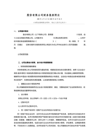 上市公司财务报表附注